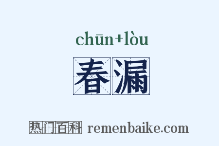 春漏是什么意思的图片